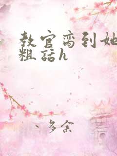 教官脔到她哭h粗话h