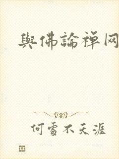 与佛论禅网址