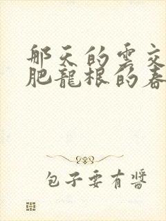 那天的云交雨合肥龙根的春天