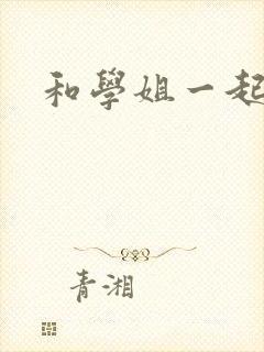 和学姐一起游泳