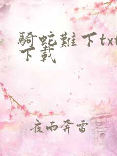 骑蛇难下txt下载