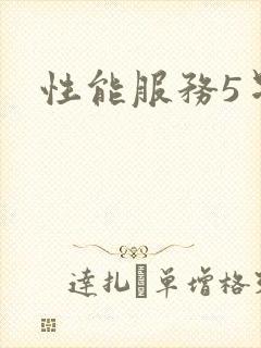 性能服务5星辰