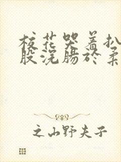 校花哭着扒开屁股浣肠于柔