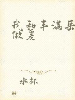 我和丰满岳疯狂做爰