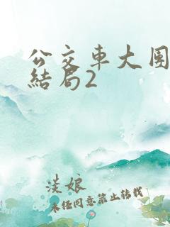 公交车大团圆大结局2