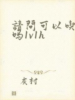 请问可以吃掉你吗1v1h