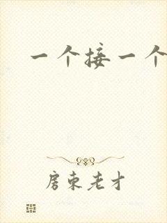 一个接一个上我