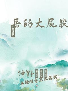 岳的大屁股和大泬