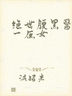 绝世腹黑医女第一庶女