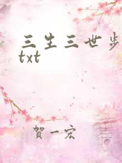 三生三世步生莲txt