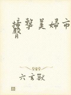 撞击美妇市长翘臀