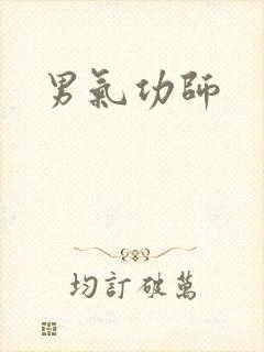 男气功师