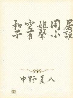 和空姐同居的日子有声小说