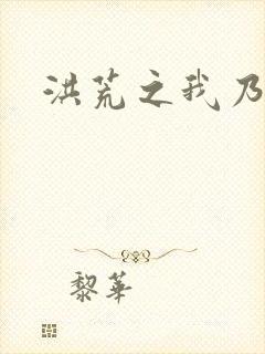 洪荒之我乃冥河