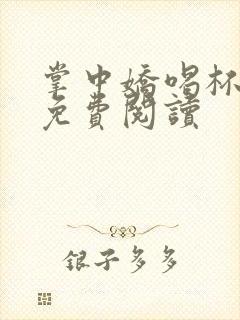 掌中娇喝杯奶茶免费阅读