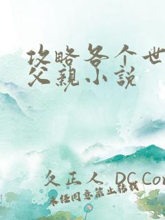 攻略各个世界的父亲小说