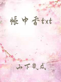 帐中香txt