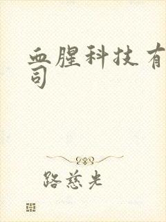 血腥科技有限公司