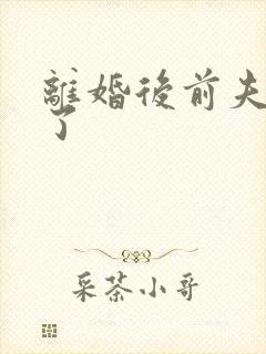 离婚后前夫更猛了