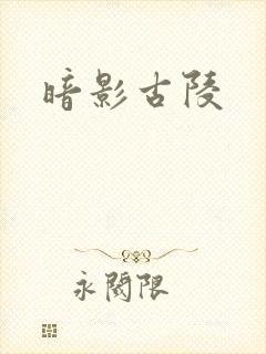 暗影古陵