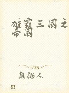 雄霸三国之我的帝国