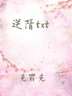 逆隋txt