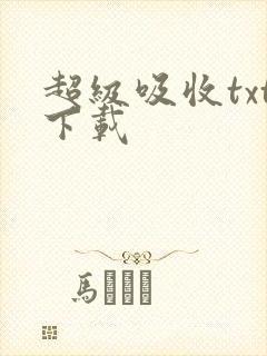 超级吸收txt下载