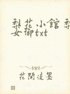 梨花小馆 梨花女御txt