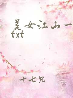 美女江山一锅煮txt