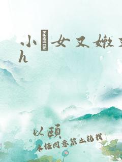 小姪女又嫩又紧h