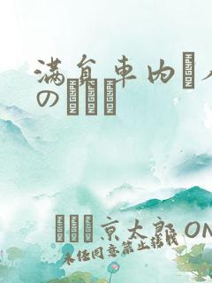 满员车内で人妻のボイン