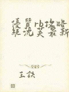 优质rb攻略系统沈芙最新章节