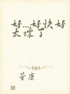 好...好快好太坏了