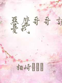 恶魔哥哥 说你爱我