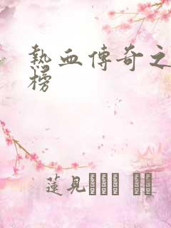 热血传奇之疯神榜