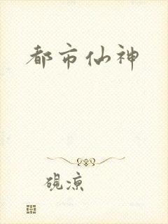 都市仙神