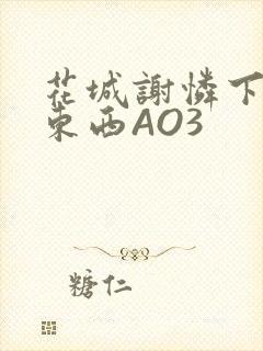 花城谢怜下面夹东西AO3