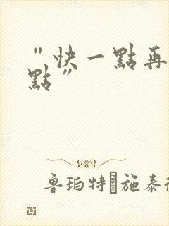 “快一点再快一点”