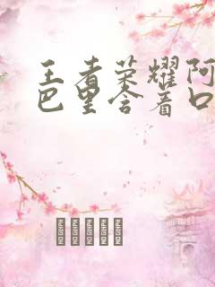 王者荣耀阿离嘴巴里含着口水
