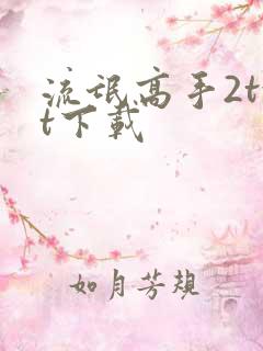 流氓高手2txt下载