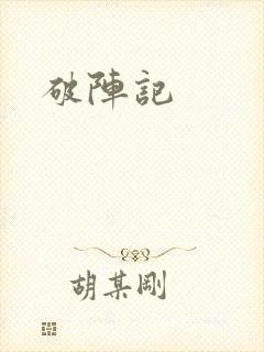 破阵记