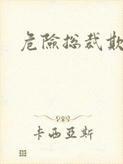 危险总裁欺上瘾