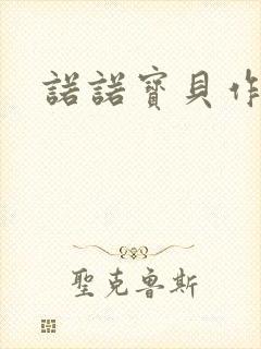 诺诺宝贝作品集