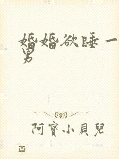 婚婚欲睡一女三男