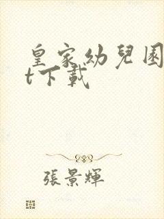 皇家幼儿园txt下载