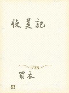 收美记