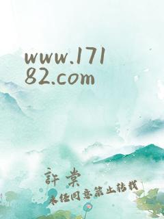 www.17182.com