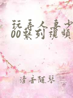 玩弄人妻少妇500系列视频