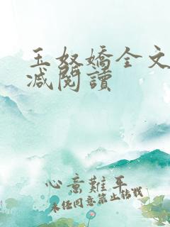 玉奴娇全文无删减阅读