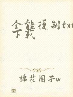 全能复制txt下载